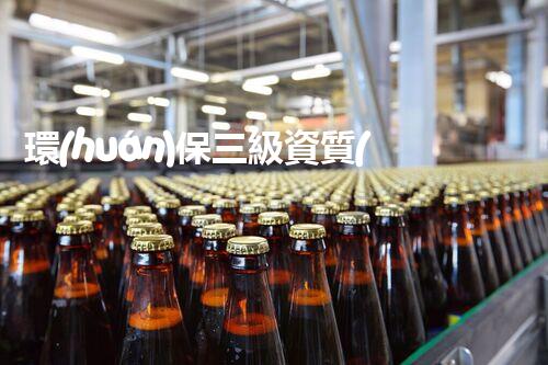 環(huán)保三級資質(zhì)，解鎖綠色工程大門！